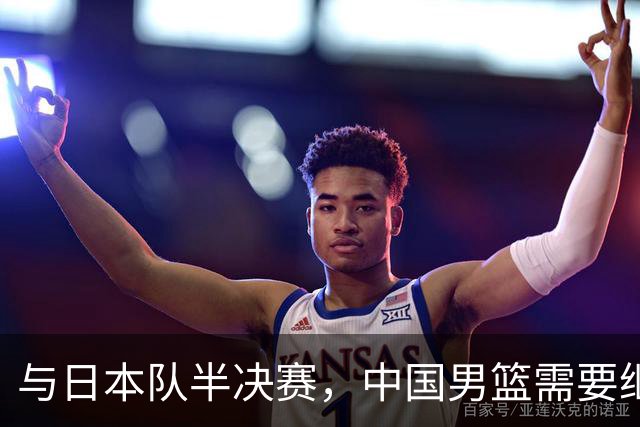 与日本队半决赛，中国男篮需要继续发挥内线优势+后场保持攻击力