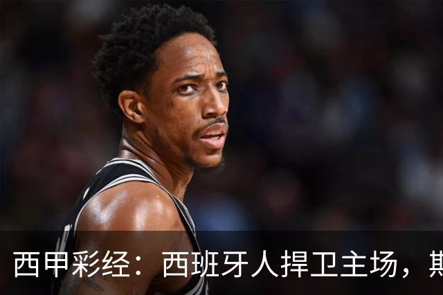 西甲彩经：西班牙人捍卫主场，期待重振雄风