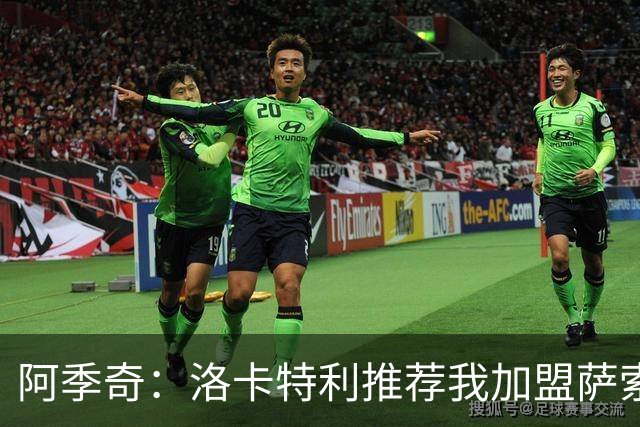 阿季奇：洛卡特利推荐我加盟萨索洛 梅西让我从小爱上了足球