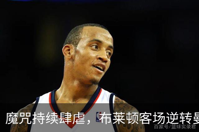 魔咒持续肆虐，布莱顿客场逆转曼联，红魔创下五十年主场最差纪录