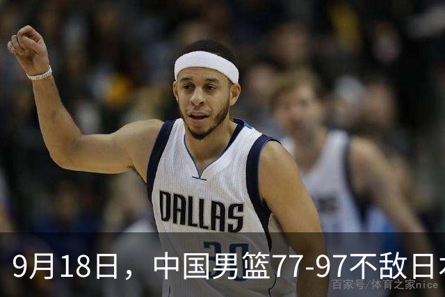 9月18日，中国男篮77-97不敌日本二队，次日胡明轩担任开幕式旗手