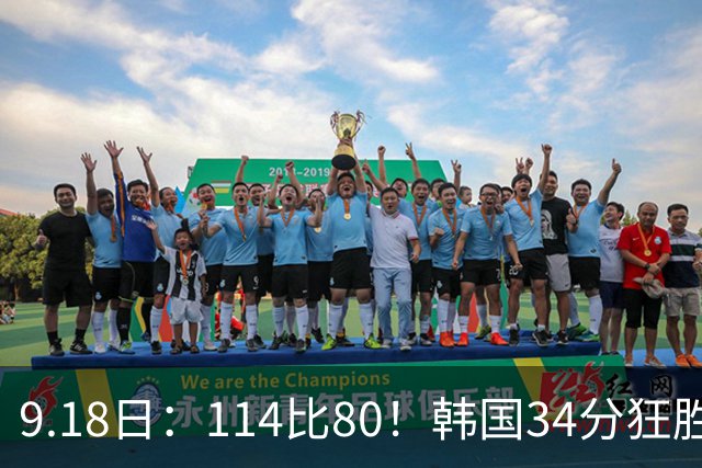 9.18日：114比80！韩国34分狂胜约旦晋级4强，中国男篮收到两个坏消息，李贤重这关怎么过